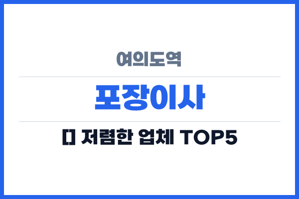 여의도역 포장이사