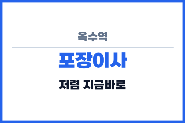 옥수역 포장이사