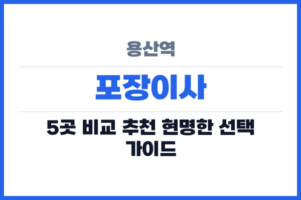 용산역 포장이사