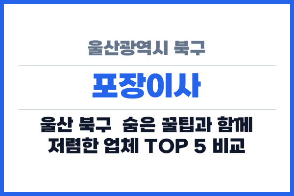 울산광역시 북구 포장이사