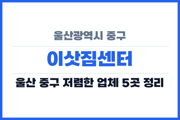울산광역시 중구 이삿짐센터