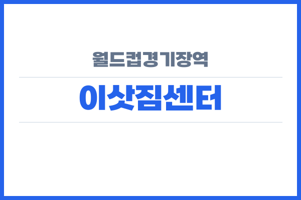 월드컵경기장역 이삿짐센터