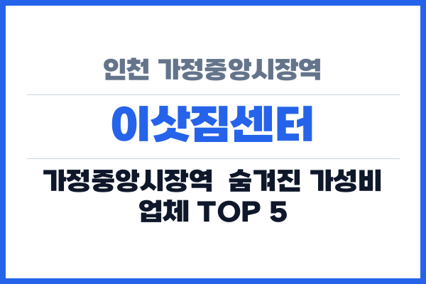 인천 가정중앙시장역 이삿짐센터