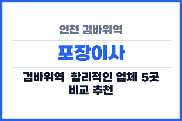 인천 검바위역 포장이사