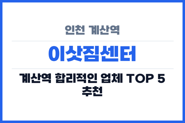 인천 계산역 이삿짐센터