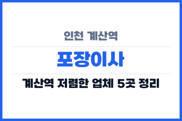 인천 계산역 포장이사