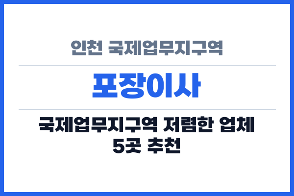 인천 국제업무지구역 포장이사