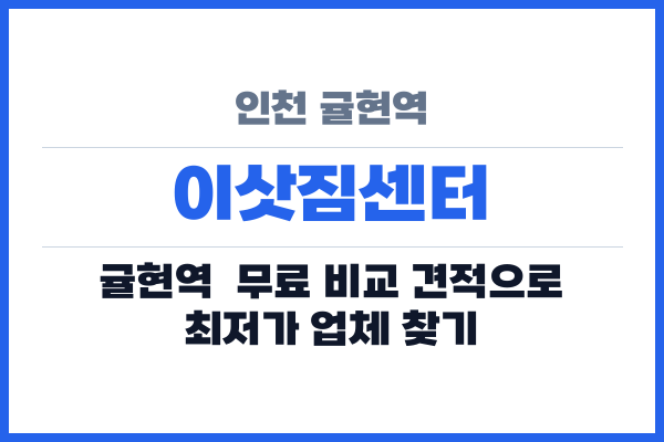 인천 귤현역 이삿짐센터