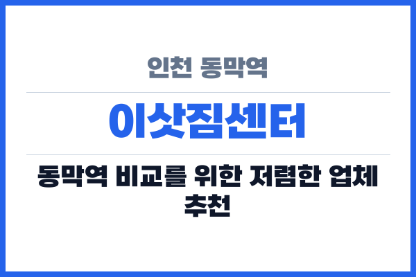 인천 동막역 이삿짐센터