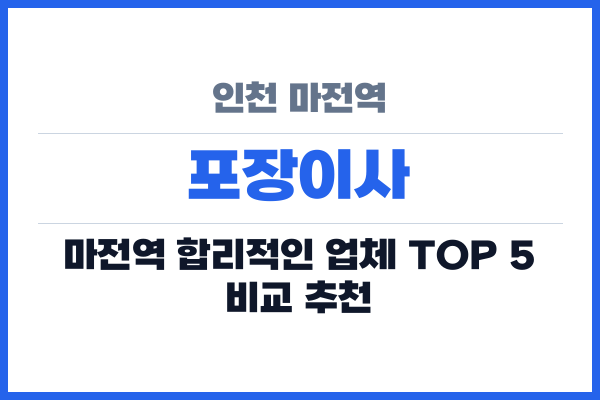 인천 마전역 포장이사