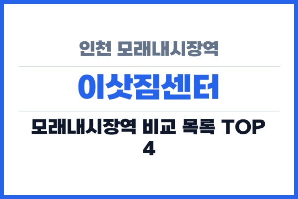 인천 모래내시장역 이삿짐센터