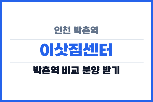 인천 박촌역 이삿짐센터