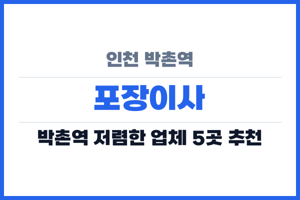 인천 박촌역 포장이사