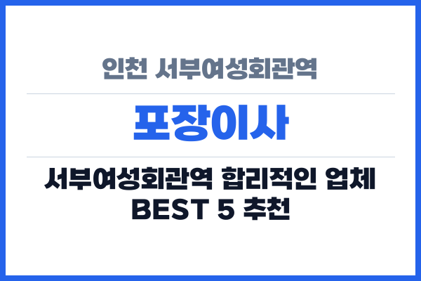 인천 서부여성회관역 포장이사