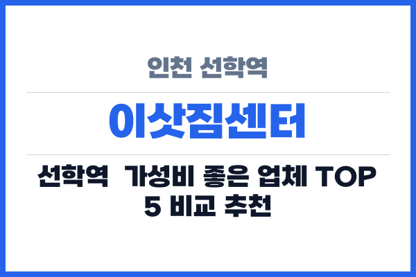 인천 선학역 이삿짐센터