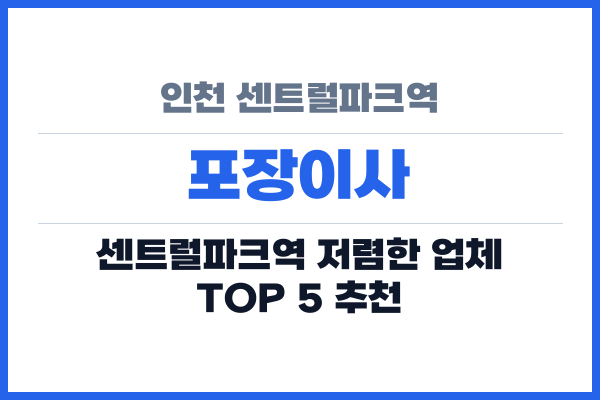 인천 센트럴파크역 포장이사