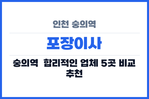 인천 숭의역 포장이사