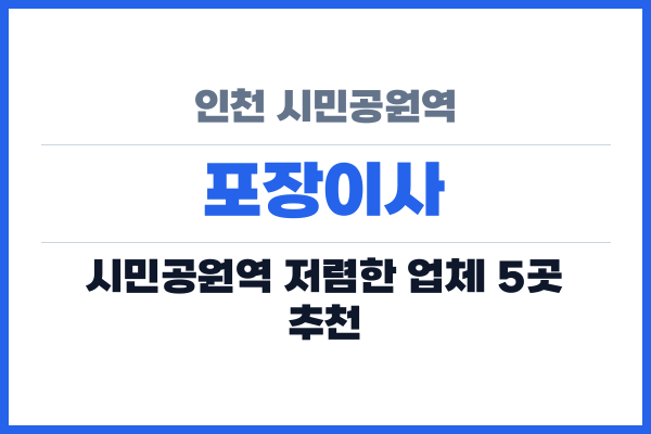 인천 시민공원역 포장이사