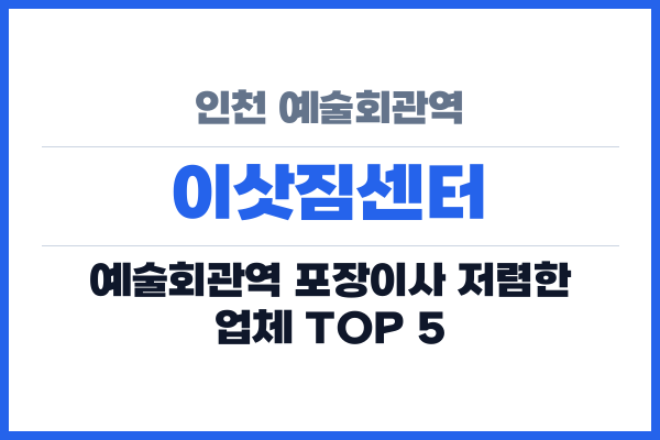 인천 예술회관역 이삿짐센터