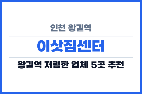 인천 왕길역 이삿짐센터