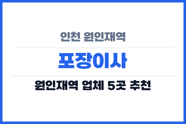 인천 원인재역 포장이사