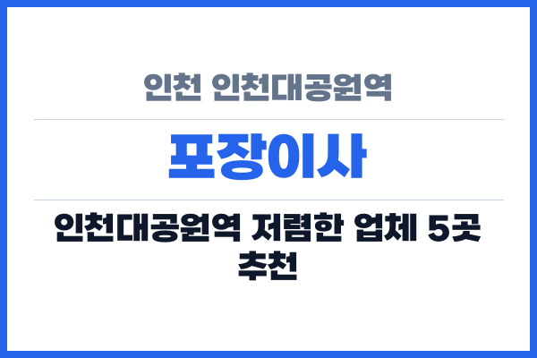 인천 인천대공원역 포장이사