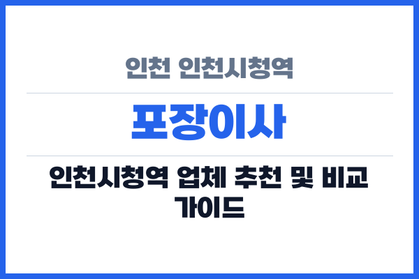 인천 인천시청역 포장이사