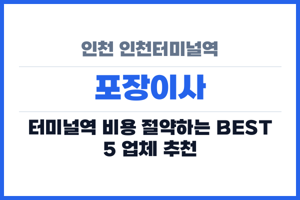 인천 인천터미널역 포장이사