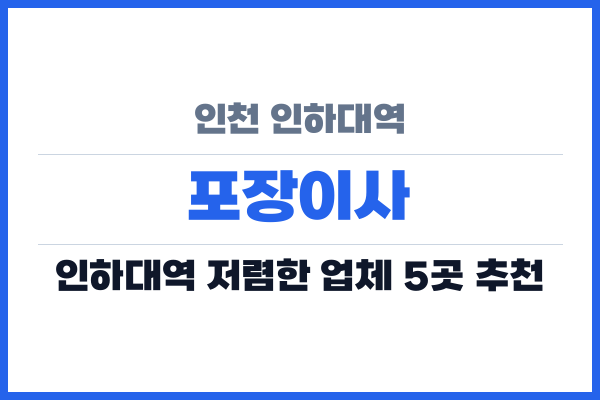 인천 인하대역 포장이사