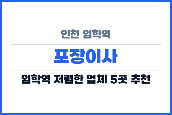 인천 임학역 포장이사
