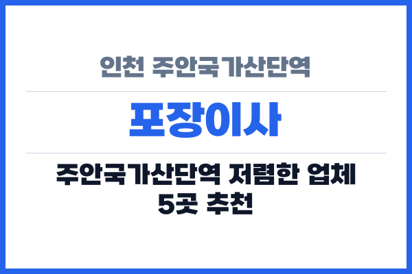 인천 주안국가산단역 포장이사