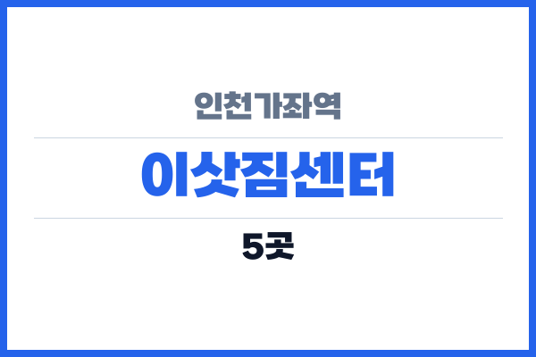 인천가좌역 이삿짐센터