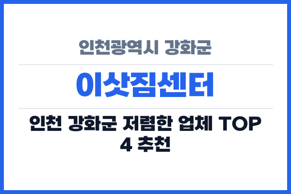 인천광역시 강화군 이삿짐센터