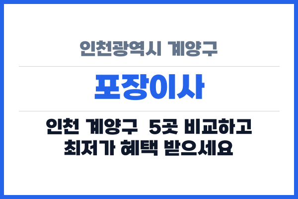 인천광역시 계양구 포장이사