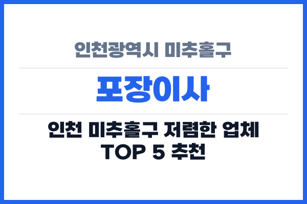 인천광역시 미추홀구 포장이사