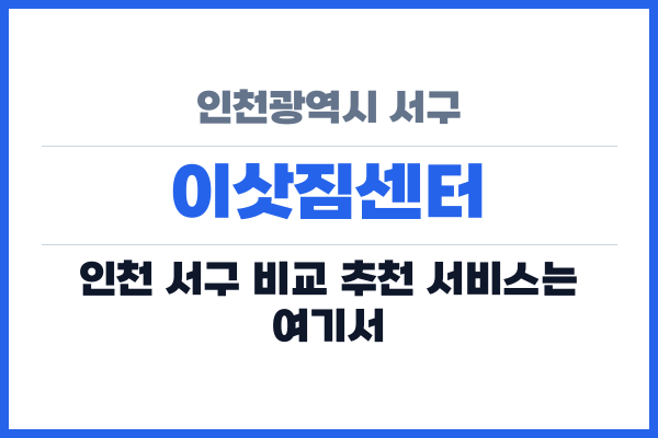 인천광역시 서구 이삿짐센터