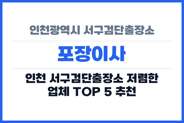 인천광역시 서구검단출장소 포장이사