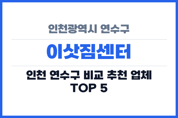 인천광역시 연수구 이삿짐센터