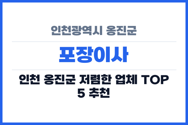 인천광역시 옹진군 포장이사