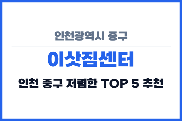 인천광역시 중구 이삿짐센터