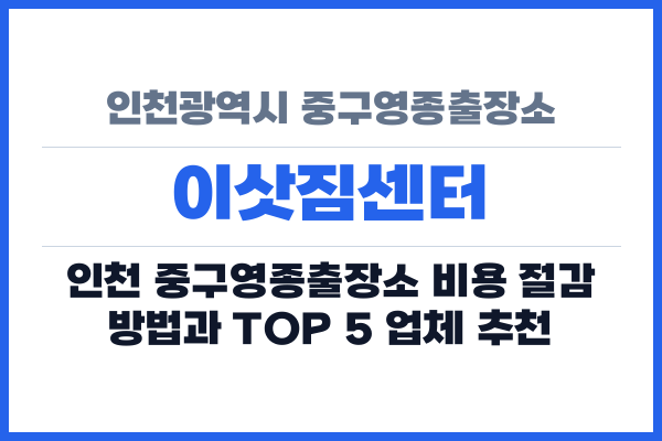 인천광역시 중구영종출장소 이삿짐센터