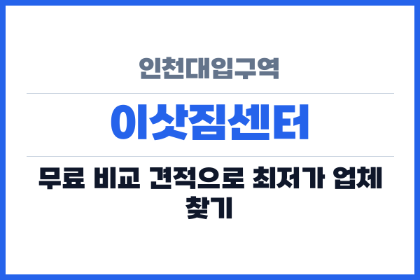 인천대입구역 이삿짐센터