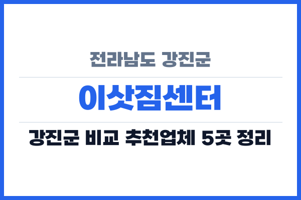 전라남도 강진군 이삿짐센터