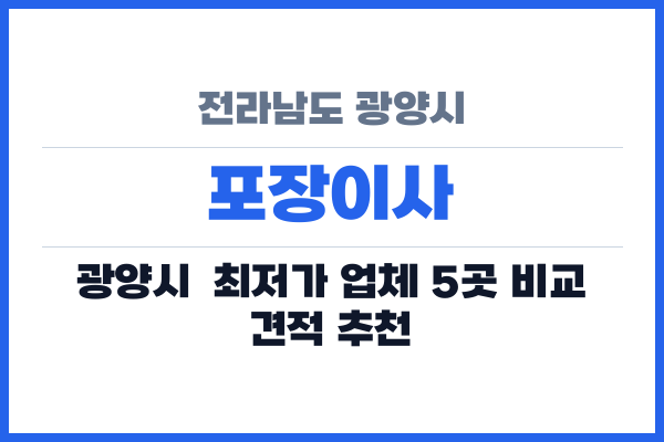 전라남도 광양시 포장이사