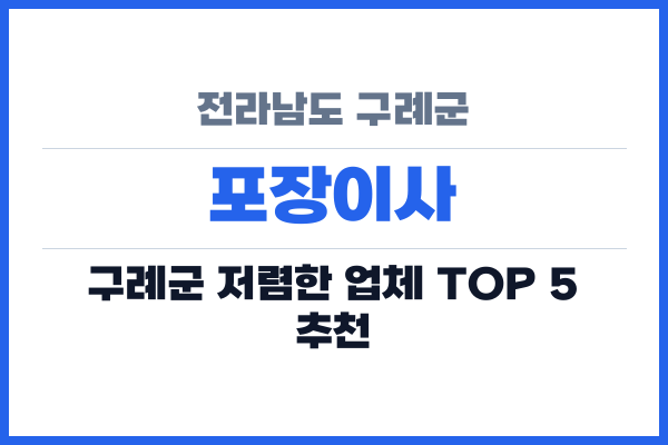전라남도 구례군 포장이사