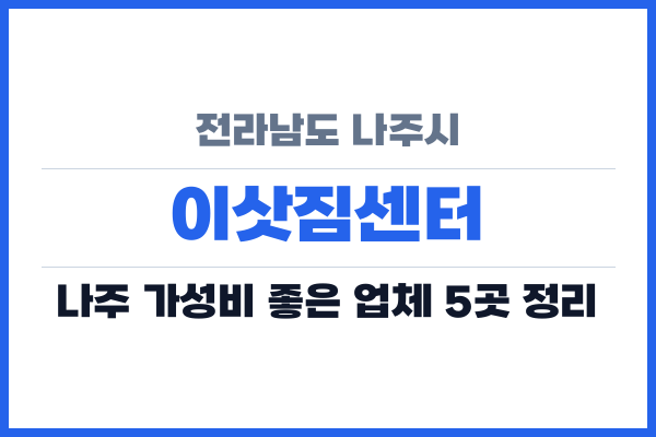 전라남도 나주시 이삿짐센터