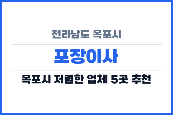 전라남도 목포시 포장이사