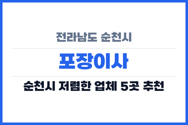 전라남도 순천시 포장이사