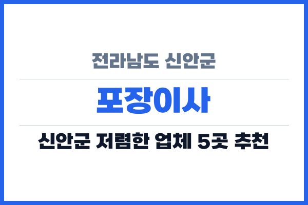 전라남도 신안군 포장이사