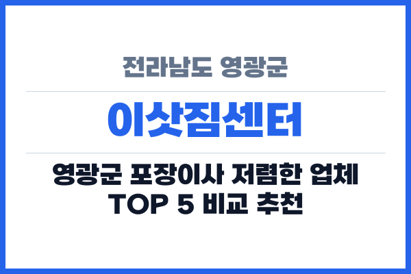 전라남도 영광군 이삿짐센터